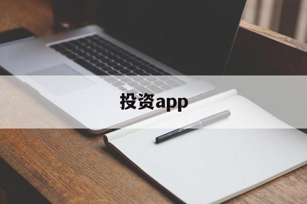 投资app(新时代水利工程项目投资app)