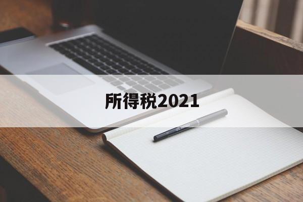 所得税2021(所得税2021年优惠)