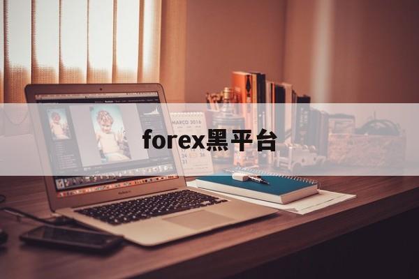 forex黑平台(有没有被forex诈骗的)